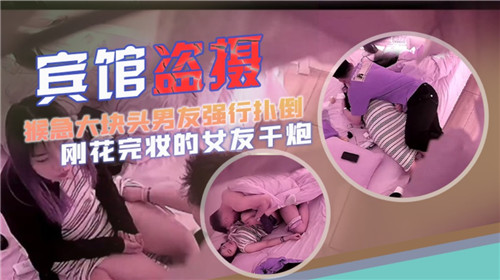 宾馆盗摄猴急大块头男友强行扑倒刚化完妆的女友干炮 海报