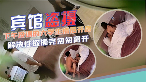 宾馆盗摄下午没课的大学生情侣开房 海报