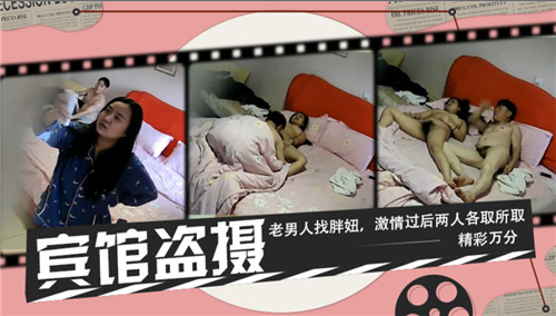 宾馆盗摄老男人找胖妞激情过后两人各取所取精彩万分 海报