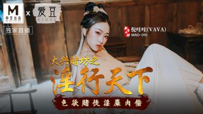 MAD010大兴赌坊之淫行天下倪哇哇 海报