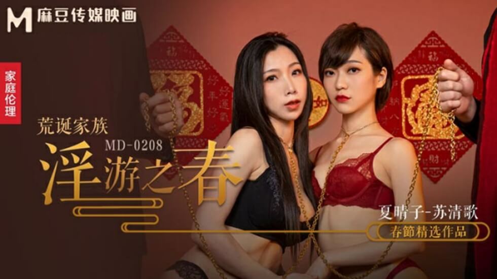 麻豆-荒诞家族淫游之春快感刺激的极致调教-夏晴子 苏清歌 海报