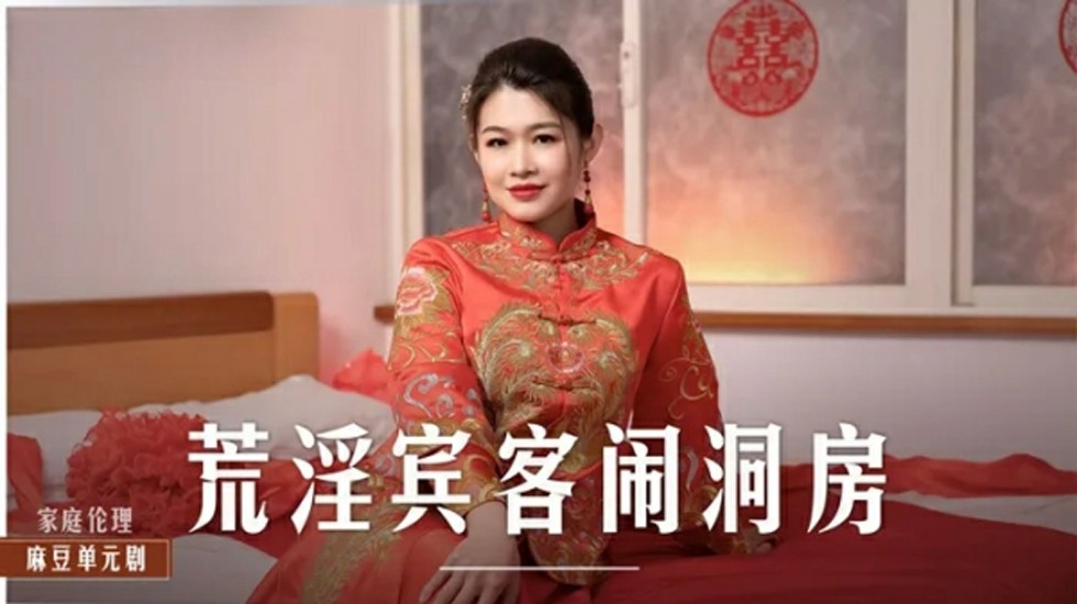 麻豆-荒淫宾客闹洞房-梁芸菲 海报
