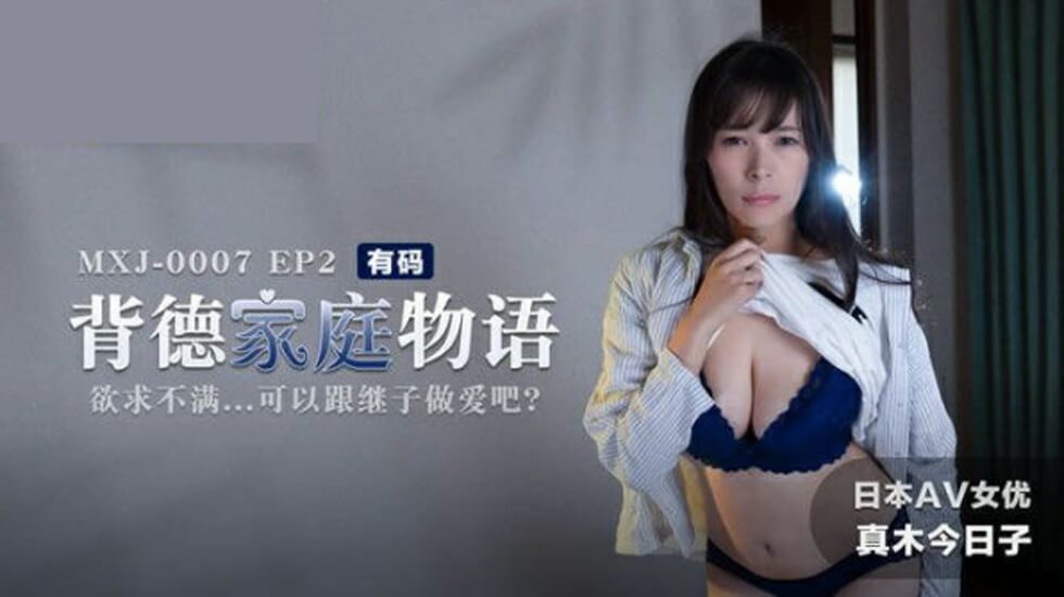 不伦家庭物语EP2：欲火难耐继母与继子交欢实录 [真木今日子] 海报