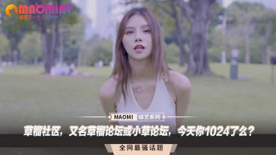 草榴论坛今日热聊：你今天1024了么？小草也疯狂！ 海报