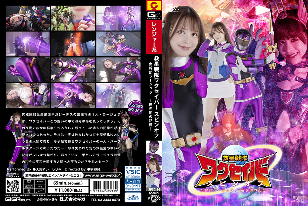 SPSC-36 救星戦隊ワクセイバー スピンオフ 女幹部ラージュラ -遠き闇の記憶 海报