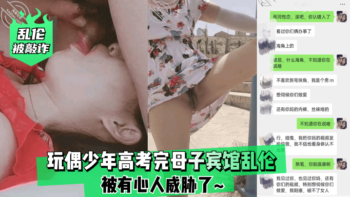 【被敲诈】玩偶少年高考完母子宾馆❤️被有心人威胁了~的啊 海报