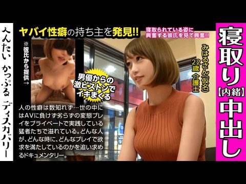 300MIUM-442 男優のハードファック＆中出しに素人彼女がイキまくる！寝取られ趣味の彼氏からの相談は激しくハメられてる彼女を見たい！首絞めファックに膣が締まる！へんたいかっぷるディスカバリー みはるさん(仮名) 海报