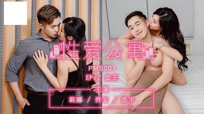 性爱公寓EP02-女王 海报