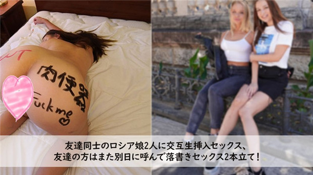 Heyzo 3272 友達同士のロシア娘2人に交互生挿入セックス、 友達の方はまた別日に呼んで落書きセックス、 2 海报