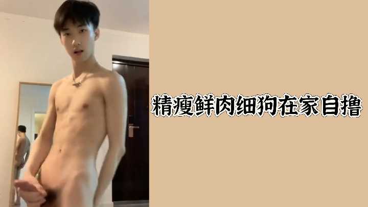 精瘦小鲜肉居家自撸，撸到射精欲火难耐！ 海报