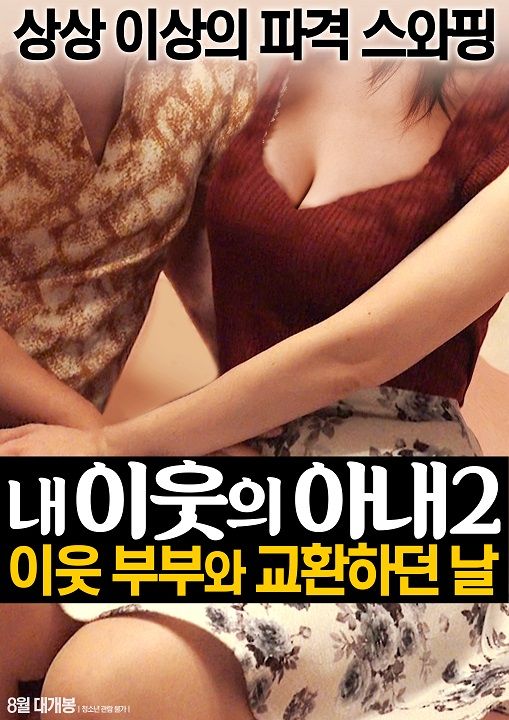 我邻居的老婆2 海报