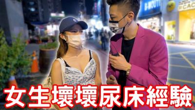 实测女生坏坏尿床经验！原来要这样做！ 海报