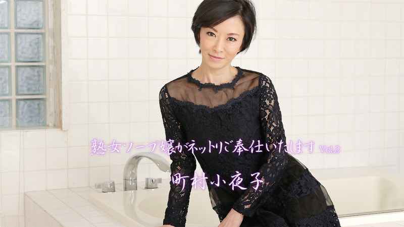 HEYZO 町村小夜子 熟女ソープ嬢がネットリご奉仕いたします Vol 海报