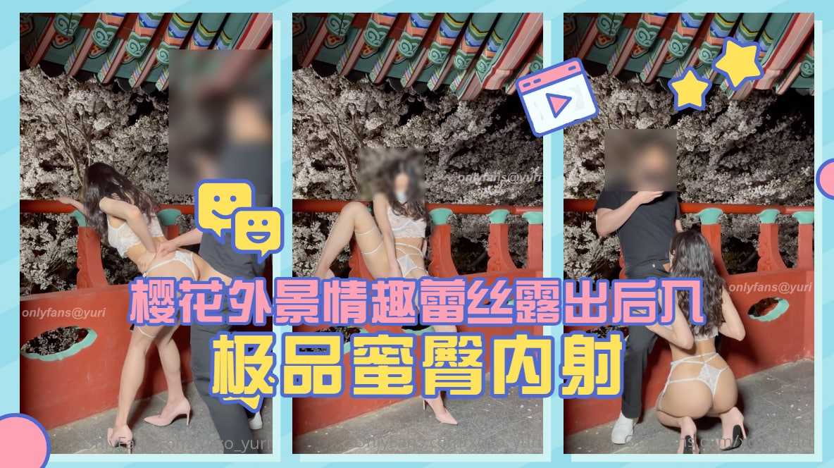 淫娃荡妇【Yuri】樱花外景情趣蕾丝露出后入极品蜜臀内射 海报