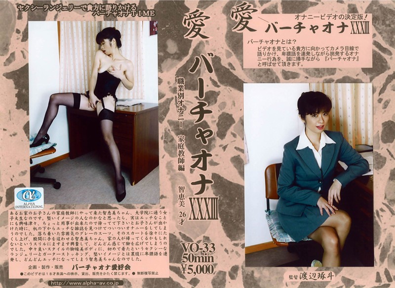 愛 バーチャオナ 33 海报