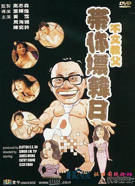 带你嫖韩日 海报