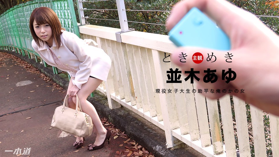 Caribpr _ 並木あゆ ときめき 〜あゆの家いこ〜 海报