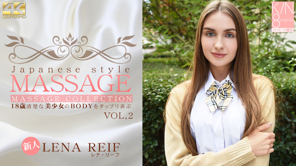 金8天国 レナ リーフ JAPANESE STYLE MASSAGE 歳清楚な美少女のBODYをタップリ弄ぶ VOL2 Lena Reif 海报