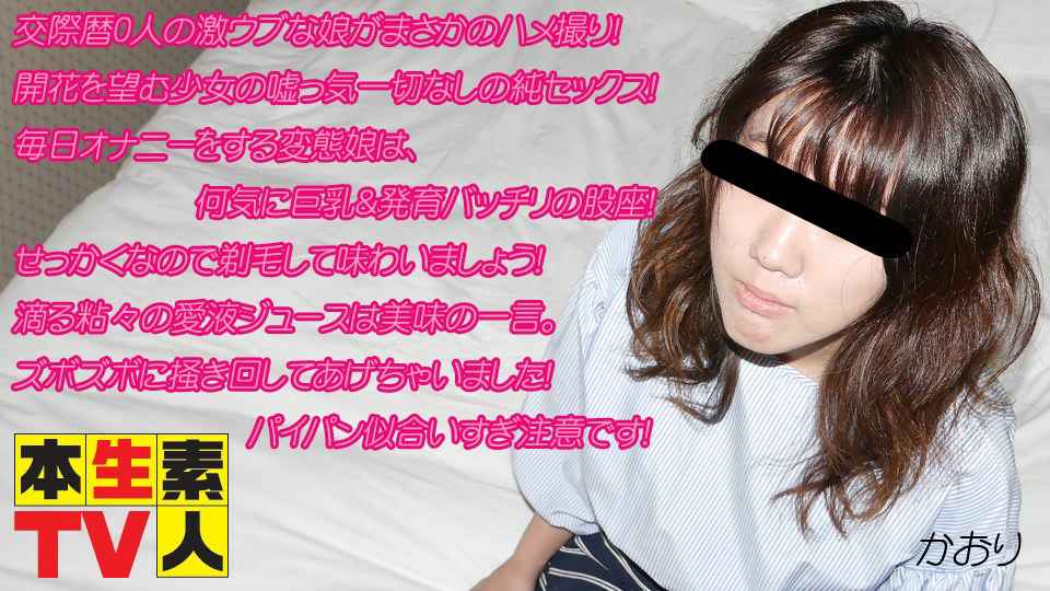 かおり歳 – 交際歴0人の激ウブな娘がまさかのハメ撮り！ 海报