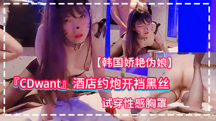 【韩国娇艳伪娘】『CDwant』酒店约炮开裆黑丝被直男后入射满肥臀 海报