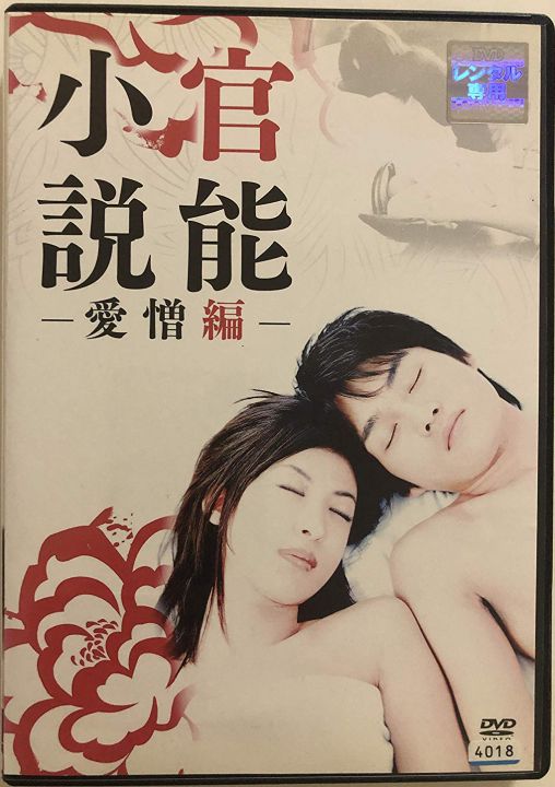 官能小説 愛憎編 海报