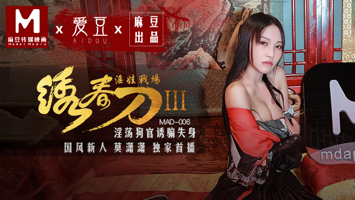 MAD006_繡春刀3淫娃戰場_淫蕩狗官誘騙失身官网莫潇潇. 海报