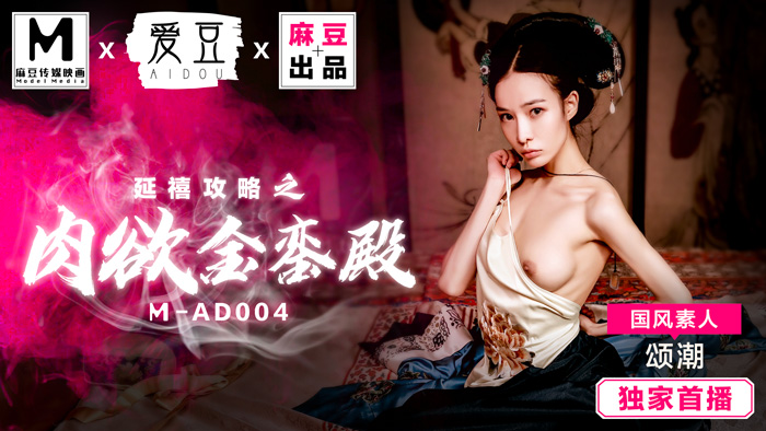 MAD004_延禧攻略之肉慾金鑾殿_原創古裝AV大作_麻豆全新品牌愛豆團隊官网颂潮. 海报