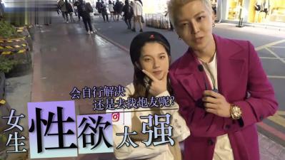 实测女生性慾太强怎么办？ 海报