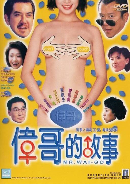 伟哥的故事 海报