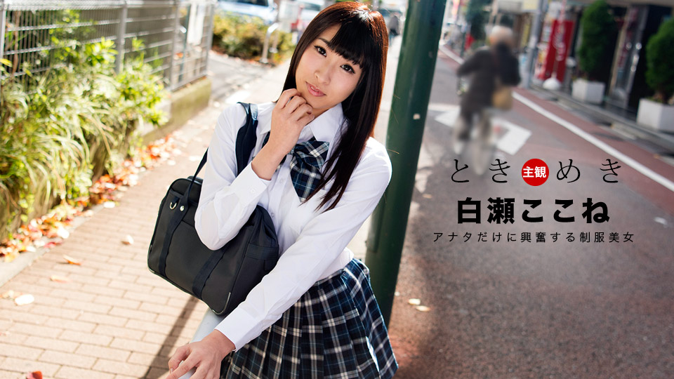 1pon _ 白瀬ここね ときめき〜僕だけの制服美女〜 海报