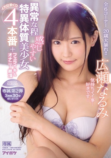 IPX-423 異常な程感じやすい特異体質美少女イカセまくり4本番＋フェライキ＆オナニー絶頂 全6コーナー3時間30(1)(1) 海报