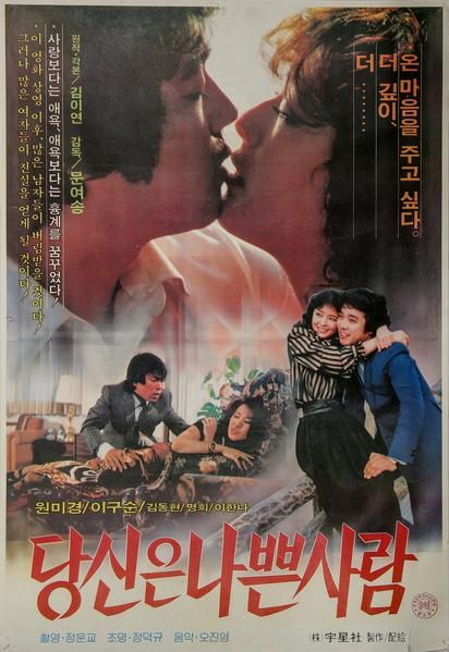 당신은 나쁜 사람 海报
