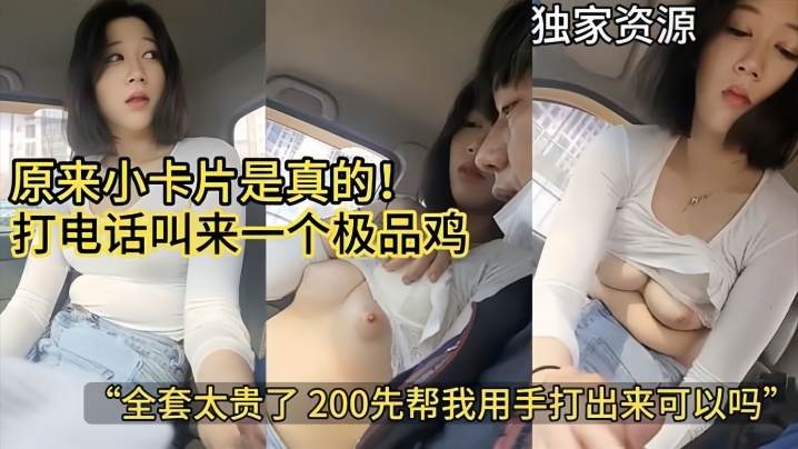 【极品套路】原来小卡片是真的打电话叫来一个极品鸡全套太贵了给她两百让她用手帮我打出来独家资源 海报