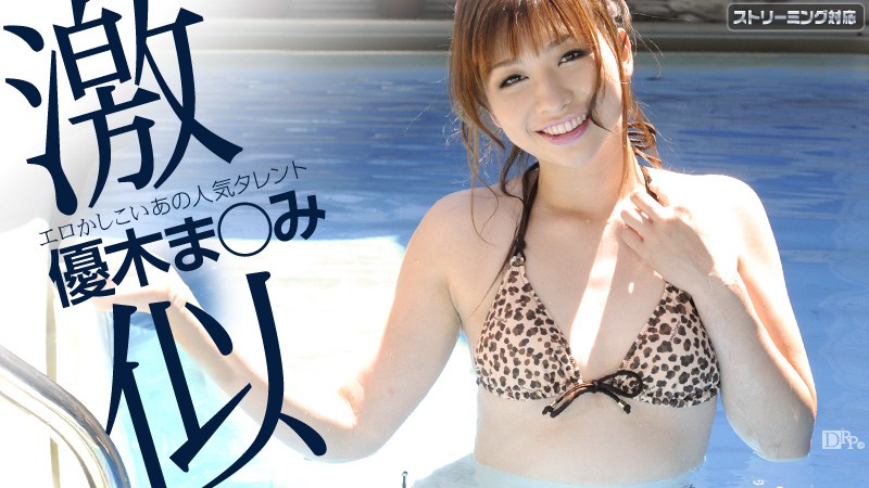 Carib - 優木まみ ゆうゆうエロス 海报