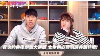 首次约会后剧情大逆转 女生的心态到底在想什么! 海报