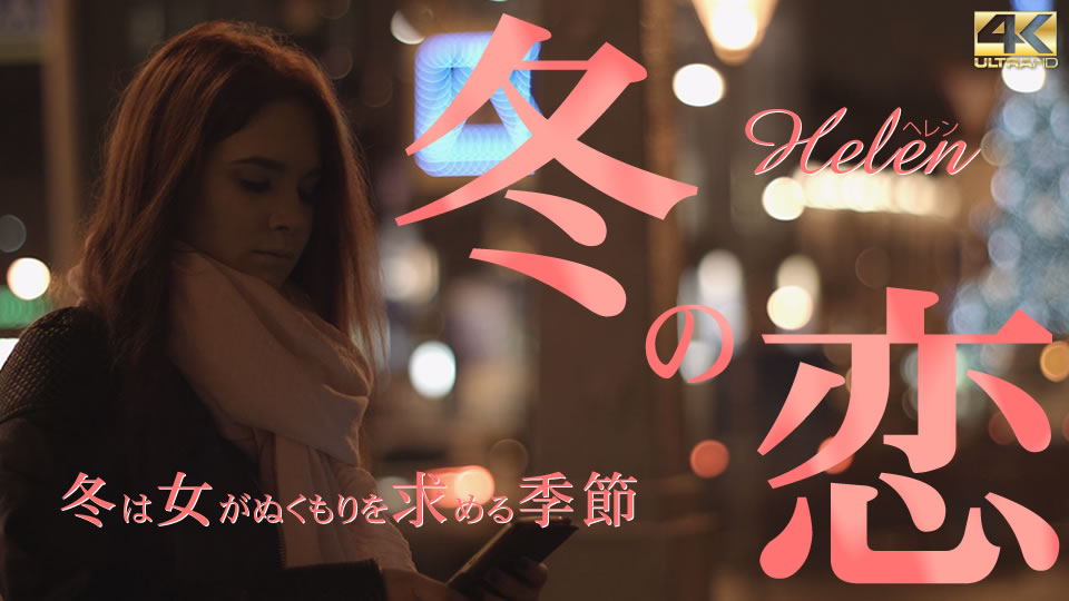 金8天国 ヘレン 冬の恋 冬は女がぬくもりを求める季節 Helen 海报