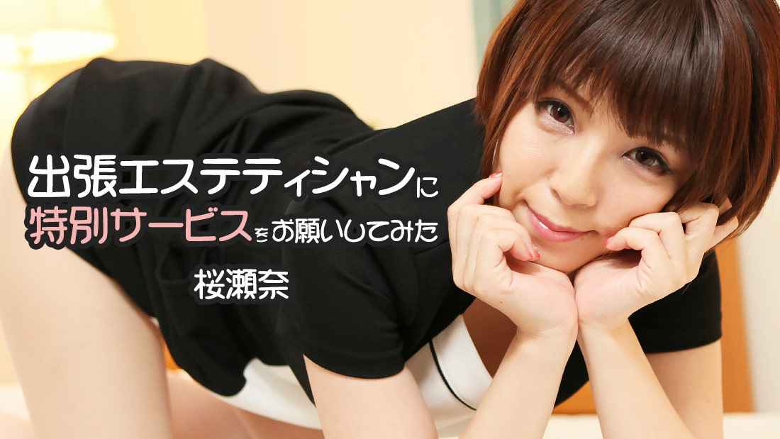 HEYZO 桜瀬奈(大高舞) 出張エステティシャンに特別サービスをお願いしてみた 海报