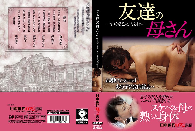 すぐそこにある「性」 友達の母さん 海报