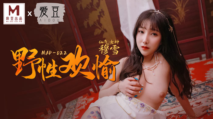 MAD022_野性歡愉_睹一麗人傾刻交合官网穆雪. 海报