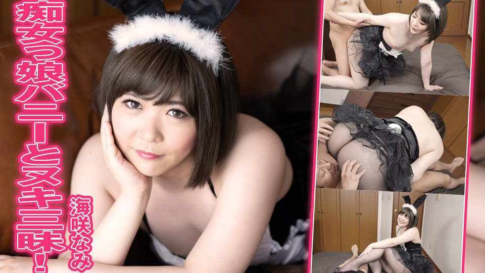 Heydouga -PPV 海咲なみ – 痴女っ娘バニーとヌキ三昧！ 海报
