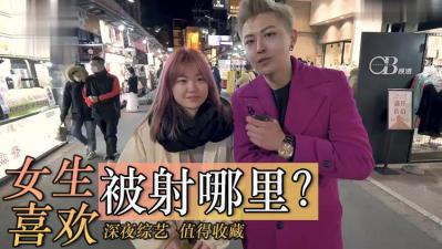 实测女生喜欢射哪里？ 海报