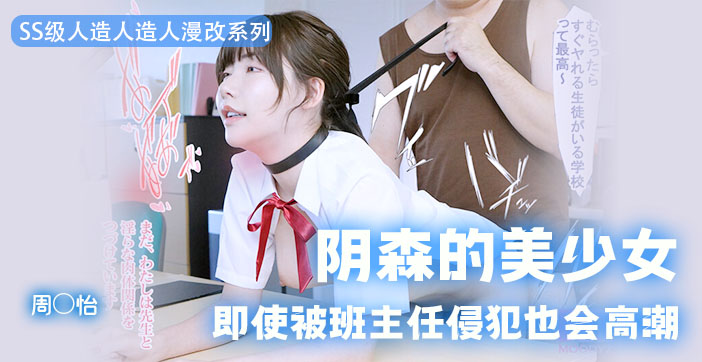 【AV解说】今天挑战一把高难度，我！要！冲！周！姐！. 海报