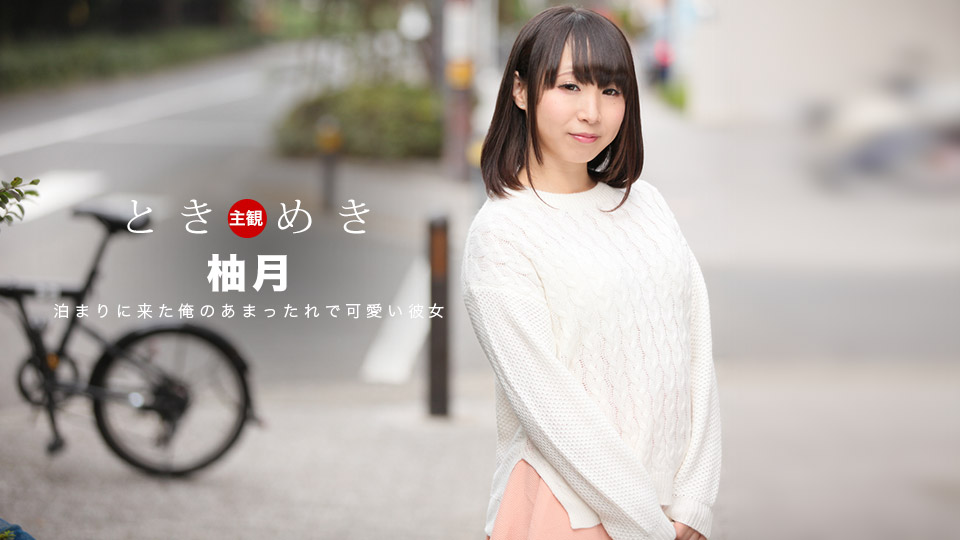 1pon _ 柚月 ときめき〜絶品フェラテクな俺の彼女〜 海报