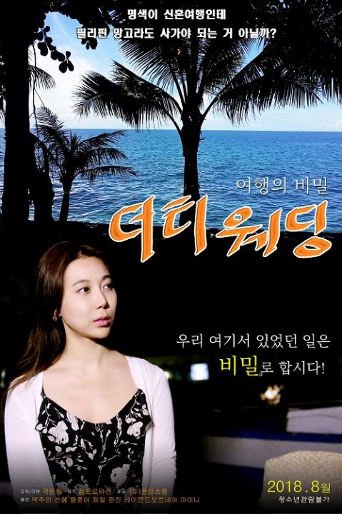 肮脏的婚礼 海报