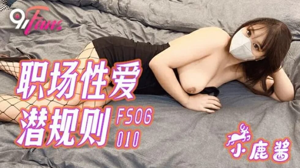 果冻传媒-职场性爱潜规则-小鹿酱 海报