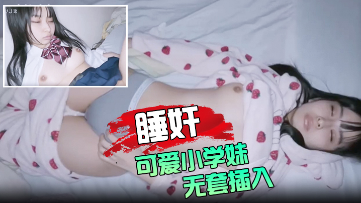 睡奸可爱小学妹 无套插入颜射她的脸 海报