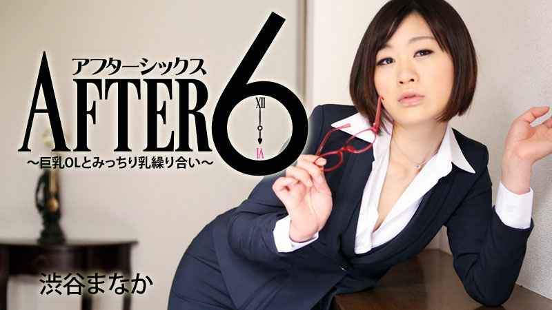 HEYZO 渋谷まなか アフター6～巨乳OLとみっちり乳繰り合い～ 海报
