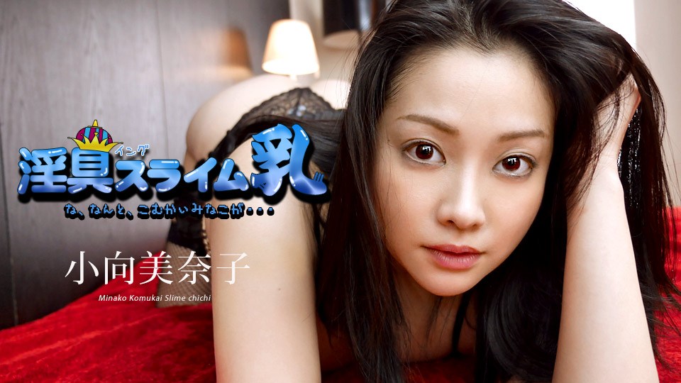 Carib - 小向美奈子 淫具スライム乳 〜な、なんと、最後の出演になってしまった〜 海报