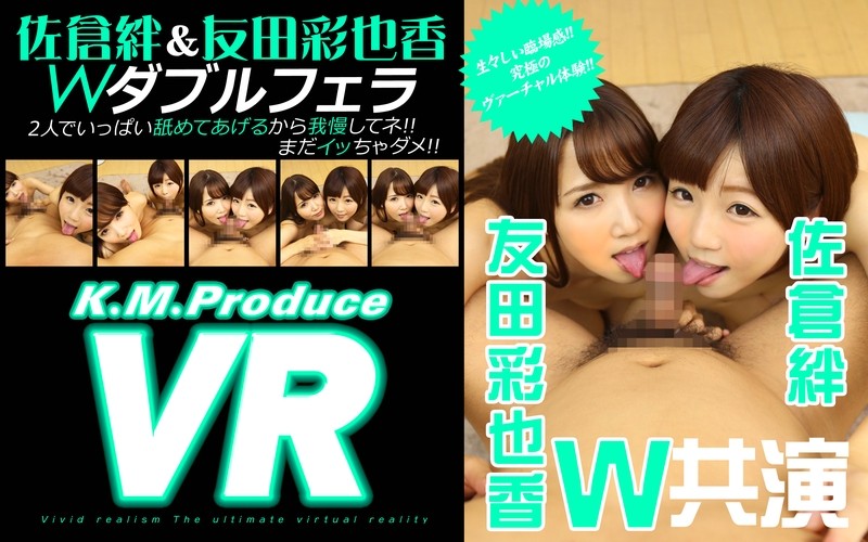 84kmvr00010 【VR】佐倉絆＆友田彩也香 VRダブルフェラ 「2人でいっぱい舐めてあげるから我慢してネ！！まだイッちゃダメ！！」 海报