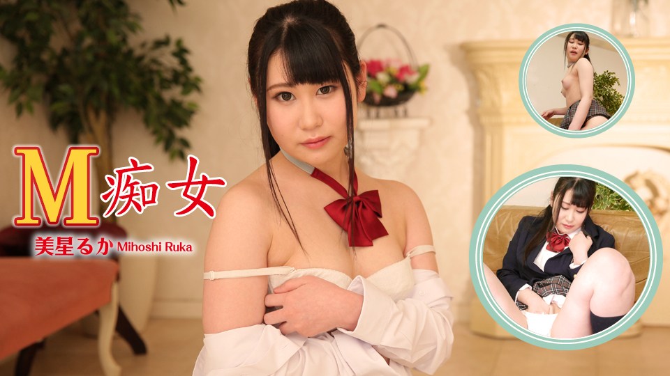 Heydouga -PPV 美星るか – M痴女 美星るか 海报